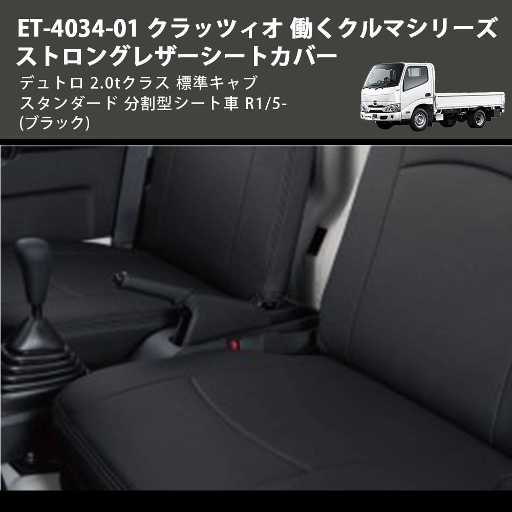 (ブラック) ET-4034-01 クラッツィオ 働くクルマシリーズ ストロングレザーシートカバー デュトロ 2.0tクラス 標準キャブ スタンダード 分割型シート車 R1/5-