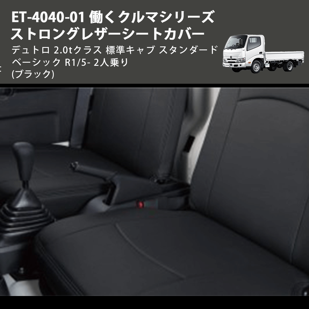 (ブラック) ET-4040-01 働くクルマシリーズ ストロングレザーシートカバー デュトロ 2.0tクラス 標準キャブ スタンダード ベーシック R1/5- 2人乗り