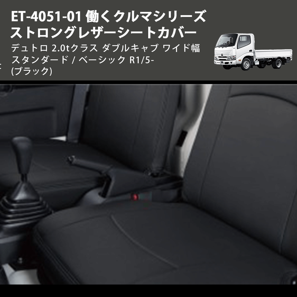 (ブラック) ET-4051-01 働くクルマシリーズ ストロングレザーシートカバー デュトロ 2.0tクラス ダブルキャブワイド幅 スタンダード / ベーシック R1/5-