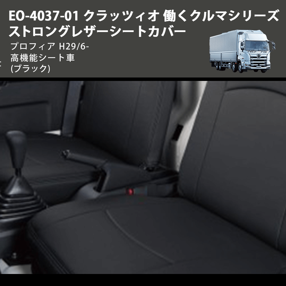(ブラック) EO-4037-01 クラッツィオ 働くクルマシリーズ ストロングレザーシートカバー プロフィア H29/6- 高機能シート車