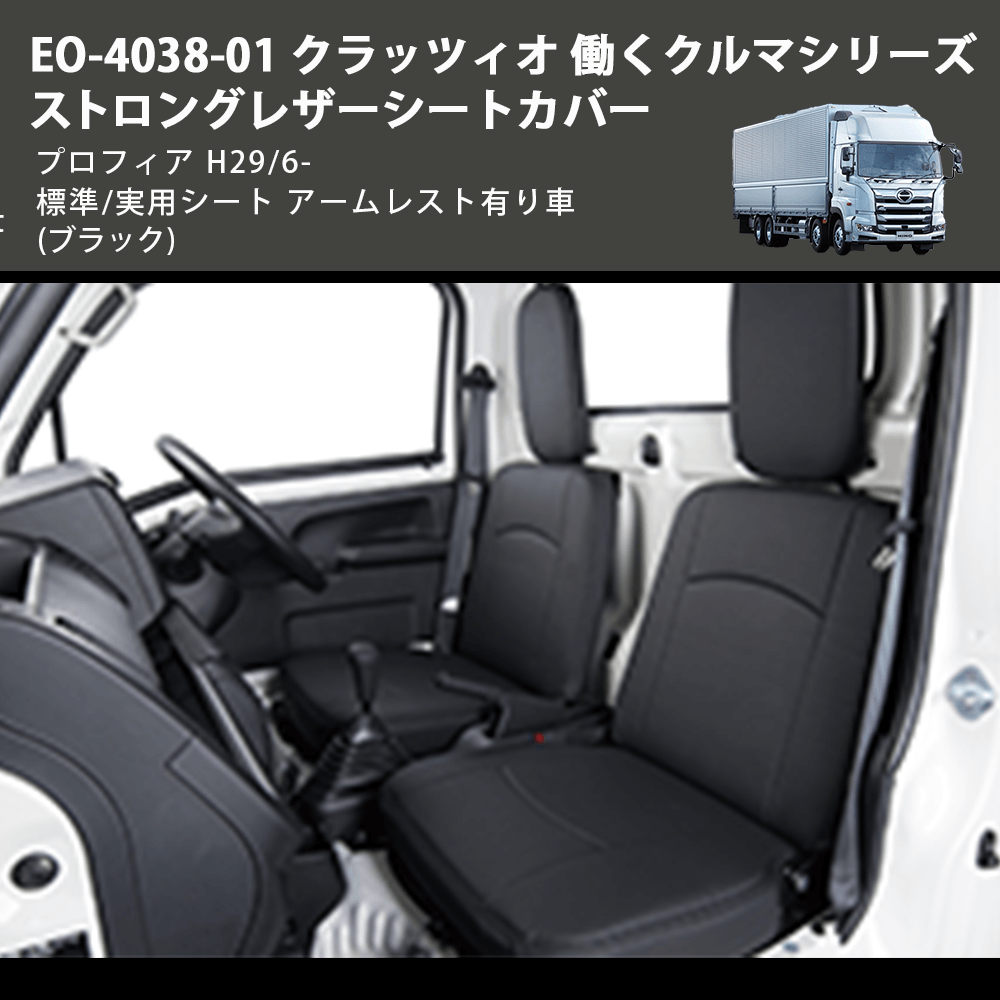 (ブラック) EO-4038-01 クラッツィオ 働くクルマシリーズ ストロングレザーシートカバー プロフィア H29/6- 標準/実用シート アームレスト有り車