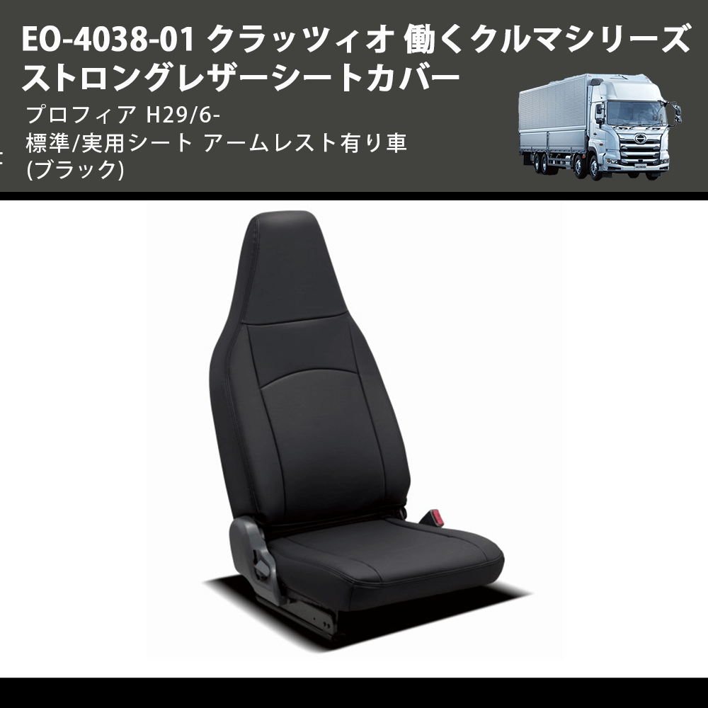 (ブラック) EO-4038-01 クラッツィオ 働くクルマシリーズ ストロングレザーシートカバー プロフィア H29/6- 標準/実用シート アームレスト有り車