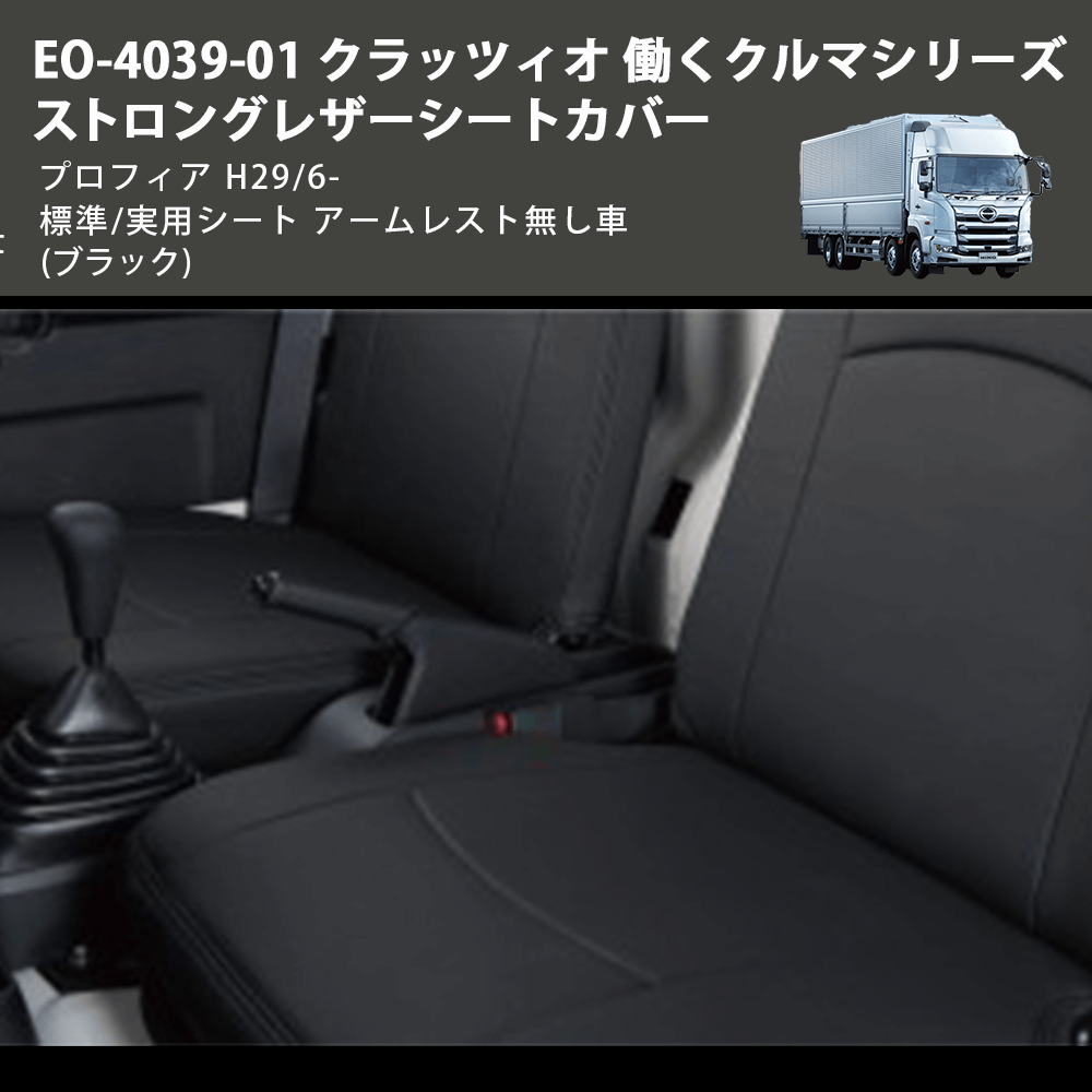 (ブラック) EO-4039-01 クラッツィオ 働くクルマシリーズ ストロングレザーシートカバー プロフィア H29/6- 標準/実用シート アームレスト無し車