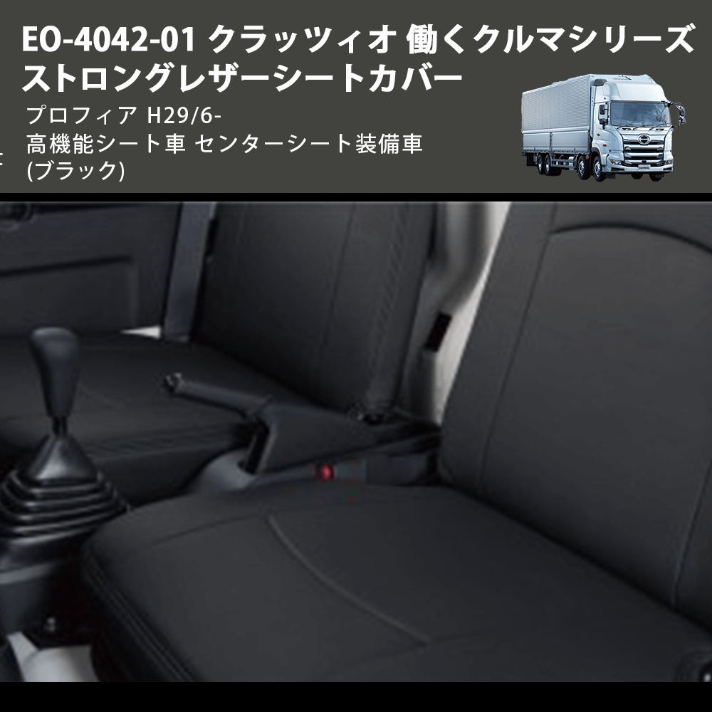 (ブラック) EO-4042-01 クラッツィオ 働くクルマシリーズ ストロングレザーシートカバー プロフィア H29/6- 高機能シート車 センターシート装備車