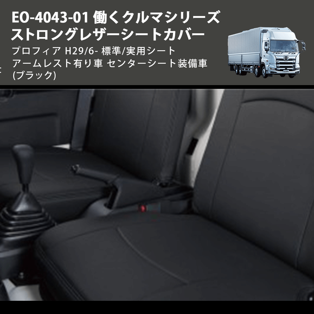 (ブラック) EO-4043-01 働くクルマシリーズ ストロングレザーシートカバー プロフィア H29/6- 標準/実用シート アームレスト有り車 センターシート装備車