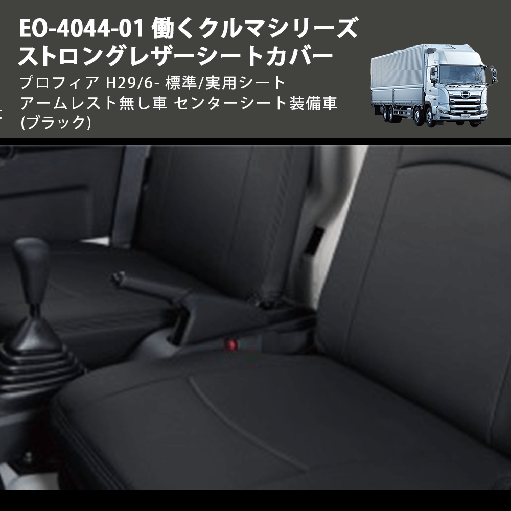 (ブラック) EO-4044-01 働くクルマシリーズ ストロングレザーシートカバー プロフィア H29/6- 標準/実用シート アームレスト無し車 センターシート装備車