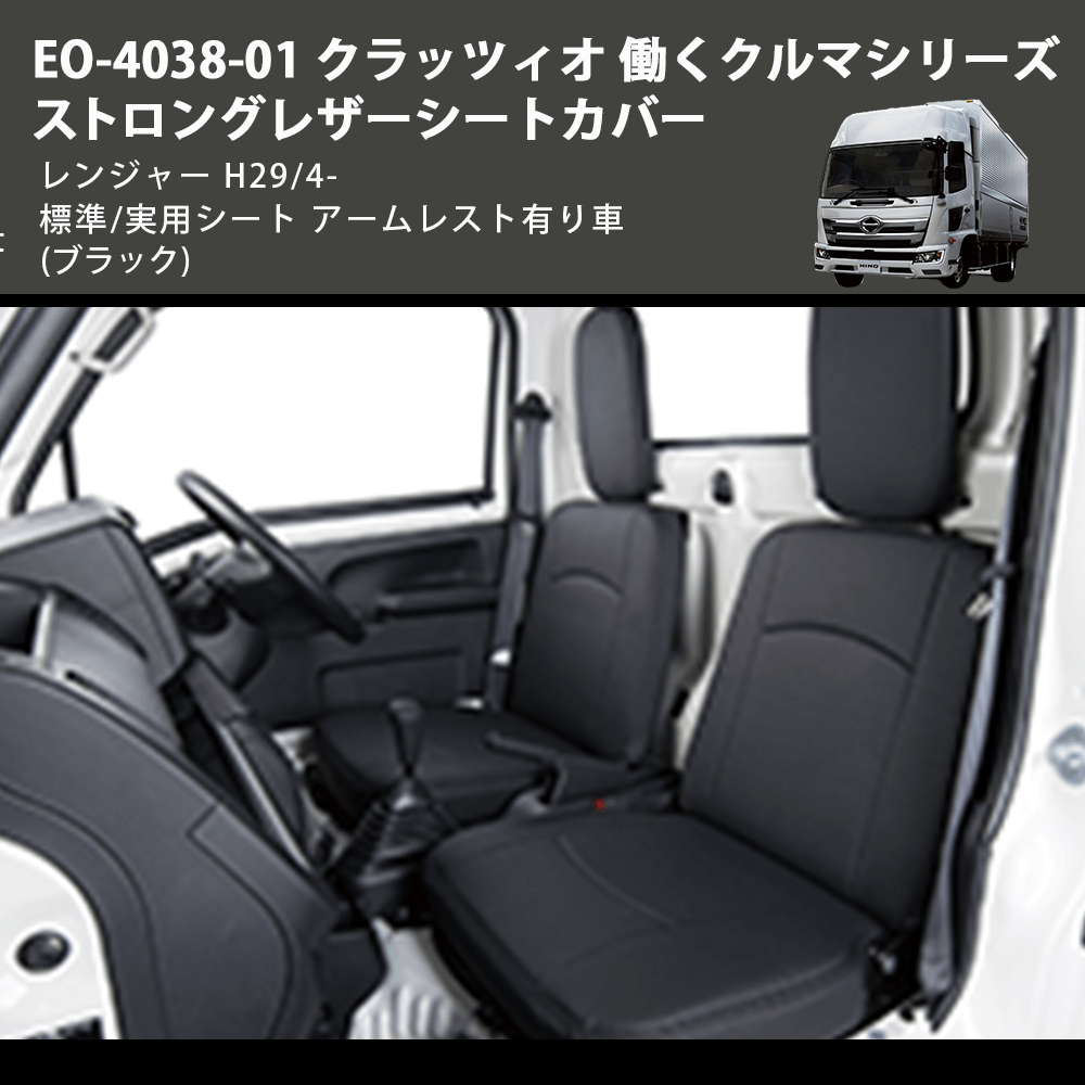 (ブラック) EO-4038-01 クラッツィオ 働くクルマシリーズ ストロングレザーシートカバー レンジャー H29/4- 標準/実用シート アームレスト有り車
