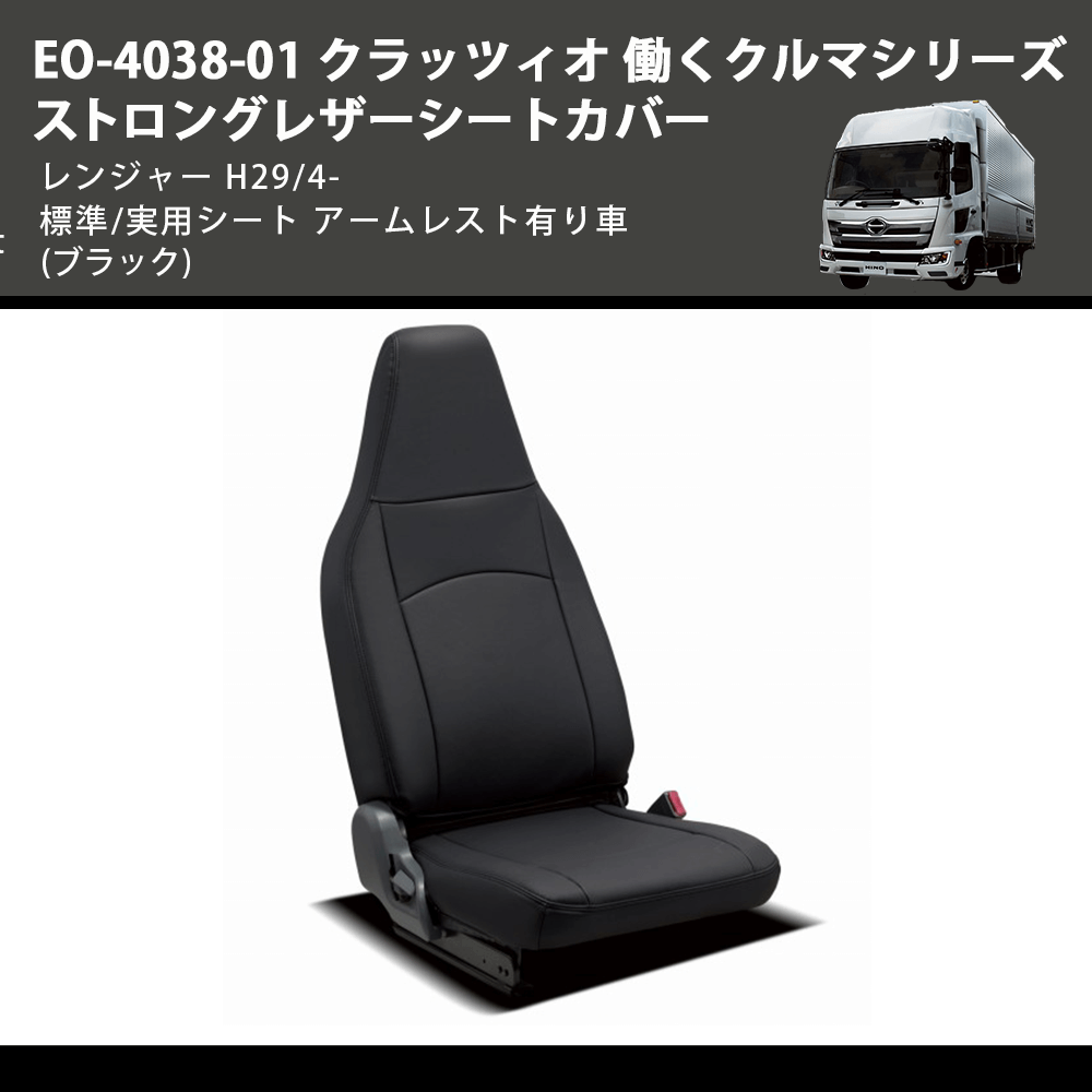 (ブラック) EO-4038-01 クラッツィオ 働くクルマシリーズ ストロングレザーシートカバー レンジャー H29/4- 標準/実用シート アームレスト有り車