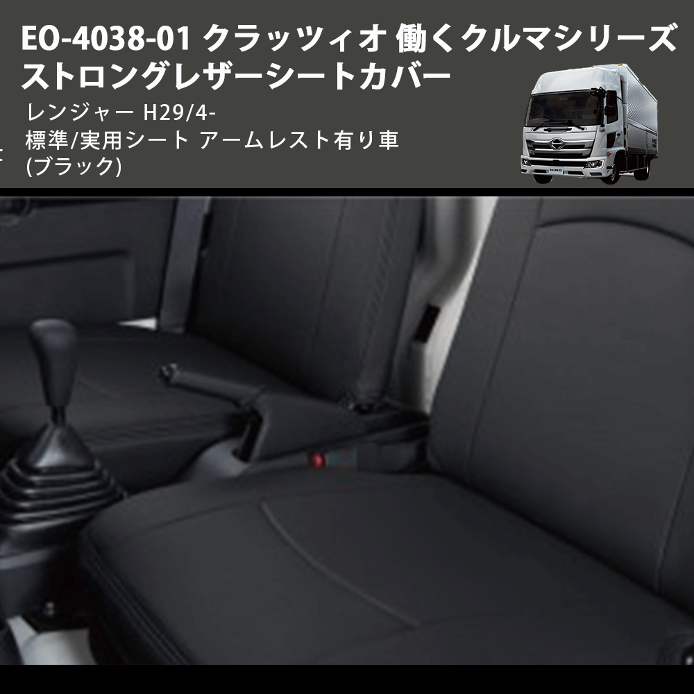 (ブラック) EO-4038-01 クラッツィオ 働くクルマシリーズ ストロングレザーシートカバー レンジャー H29/4- 標準/実用シート アームレスト有り車