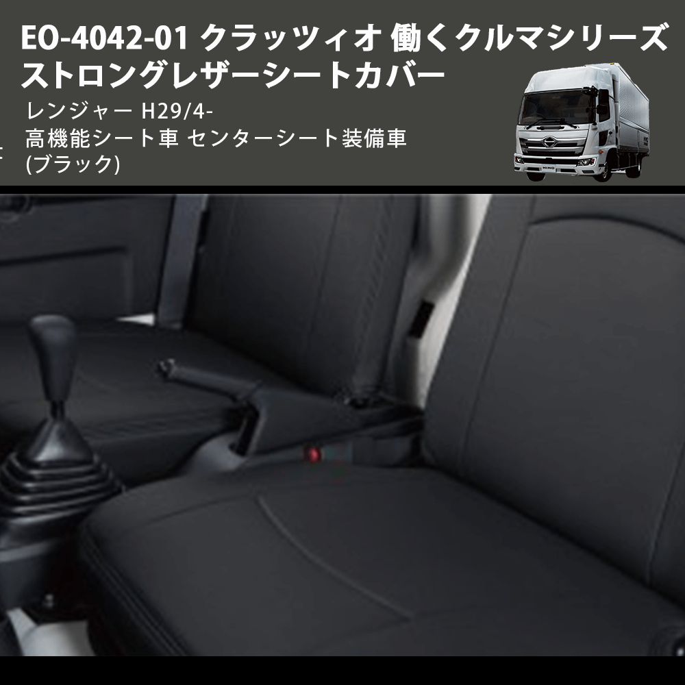 (ブラック) EO-4042-01 クラッツィオ 働くクルマシリーズ ストロングレザーシートカバー レンジャー H29/4- 高機能シート車 センターシート装備車