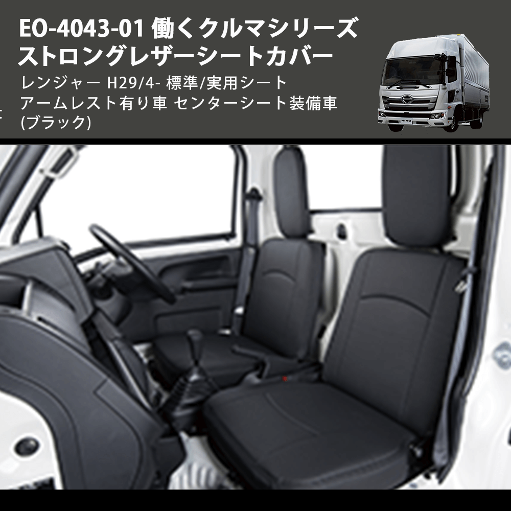 (ブラック) EO-4043-01 働くクルマシリーズ ストロングレザーシートカバー レンジャー H29/4- 標準/実用シート アームレスト有り車 センターシート装備車