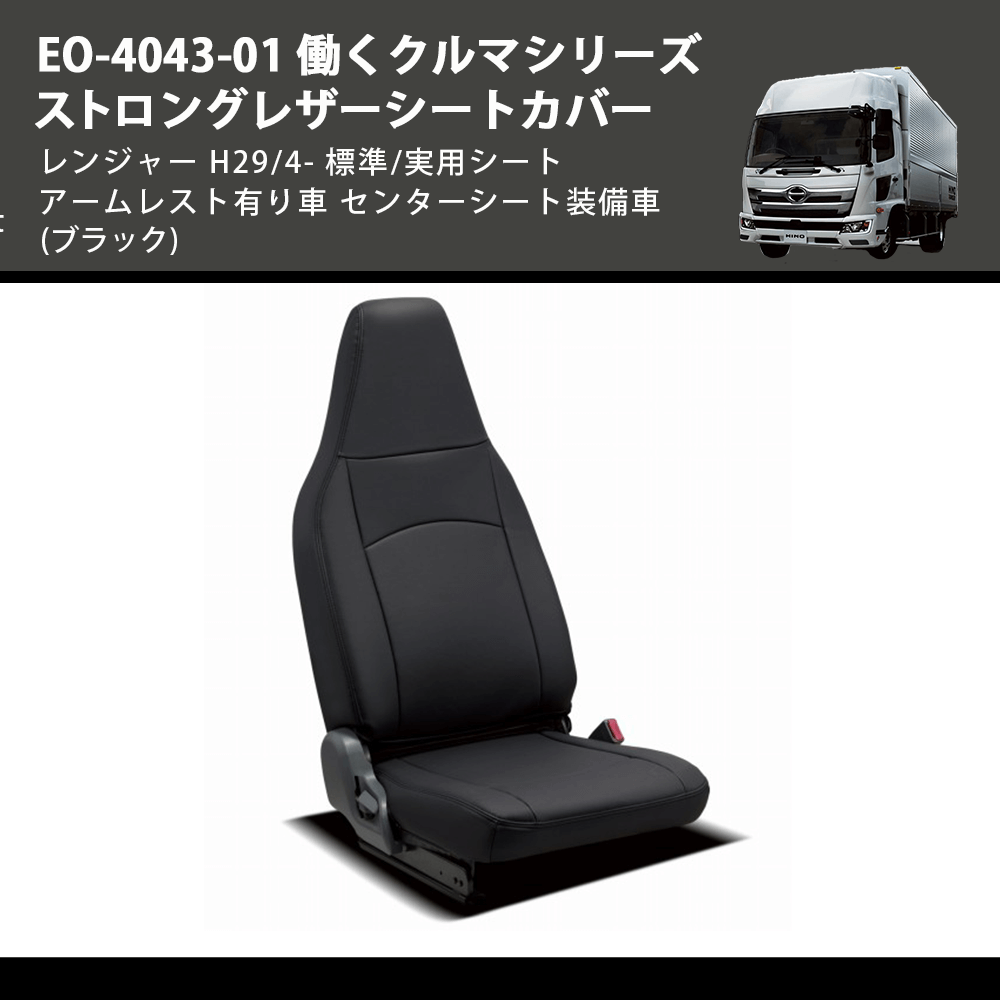 (ブラック) EO-4043-01 働くクルマシリーズ ストロングレザーシートカバー レンジャー H29/4- 標準/実用シート アームレスト有り車 センターシート装備車