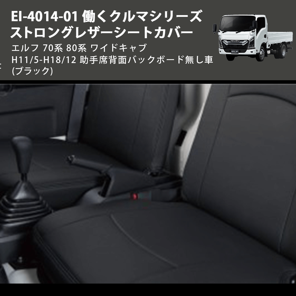 (ブラック) EI-4014-01 働くクルマシリーズ ストロングレザーシートカバー エルフ 70系 80系 ワイドキャブ H11/5-H18/12 助手席背面バックボード無し車