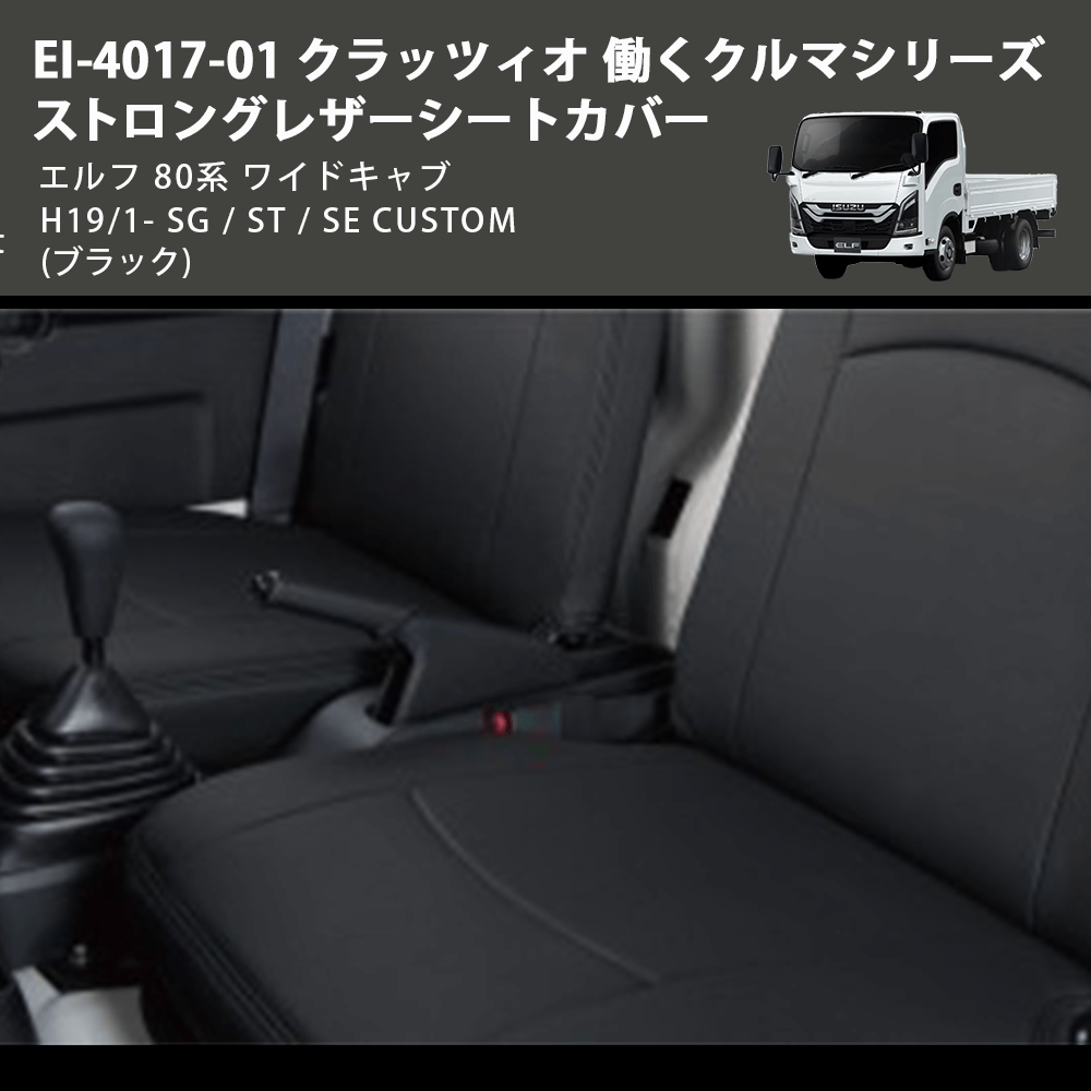 (ブラック) EI-4017-01 クラッツィオ 働くクルマシリーズ ストロングレザーシートカバー エルフ 80系 ワイドキャブ H19/1- SG / ST / SE CUSTOM