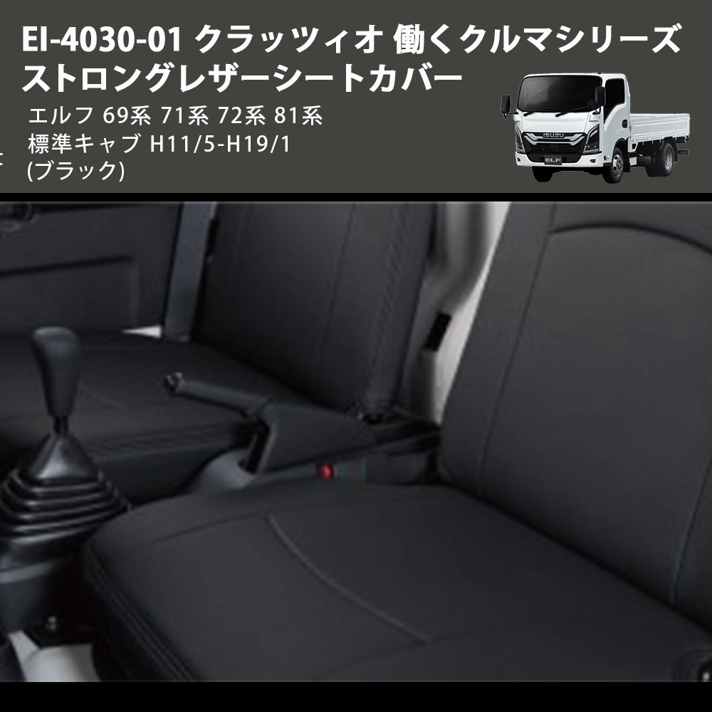 (ブラック) EI-4030-01 クラッツィオ 働くクルマシリーズ ストロングレザーシートカバー エルフ 69系 71系 72系 81系 標準キャブ H11/5-H19/1