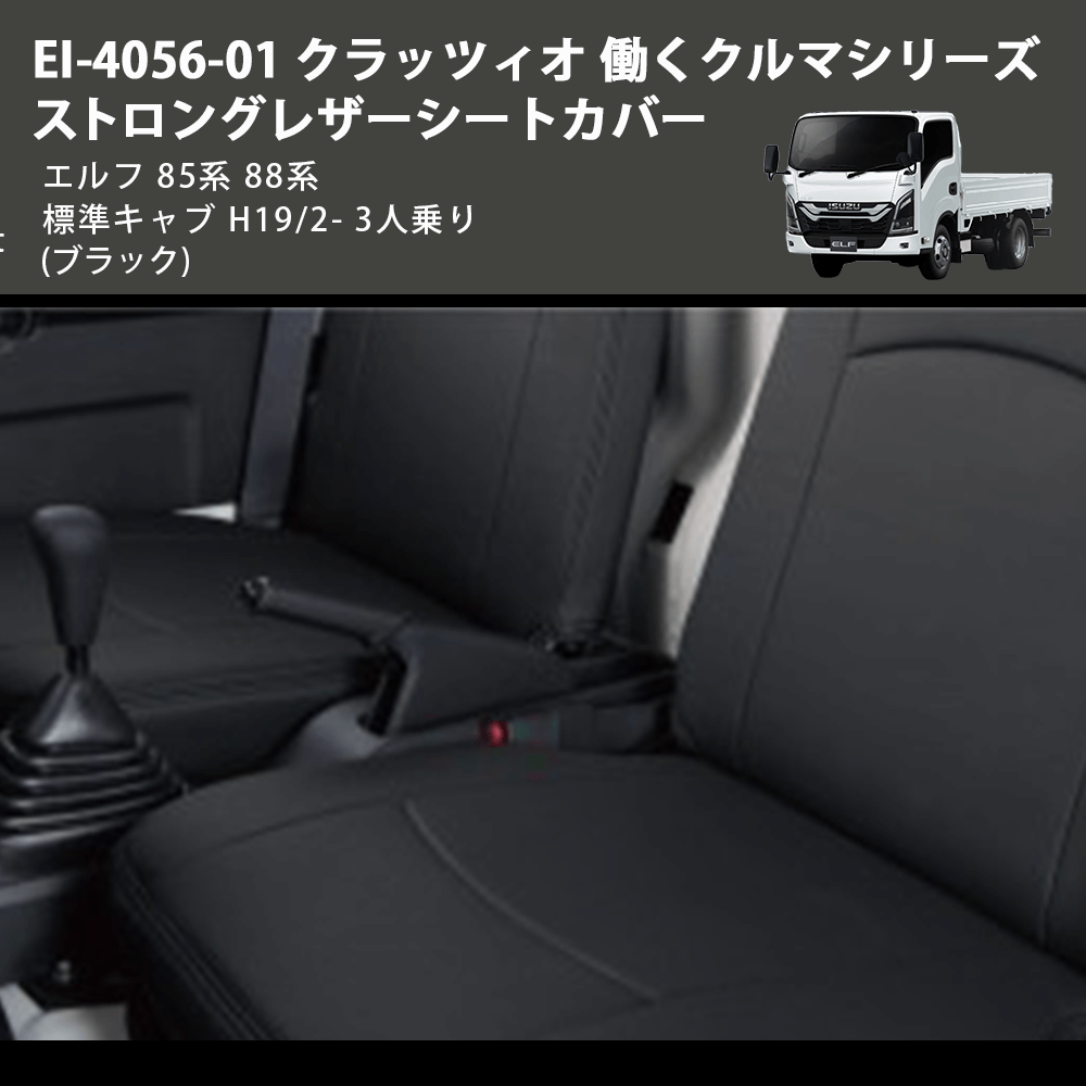(ブラック) EI-4056-01 クラッツィオ 働くクルマシリーズ ストロングレザーシートカバー エルフ 85系 88系 標準キャブ H19/2- 3人乗り