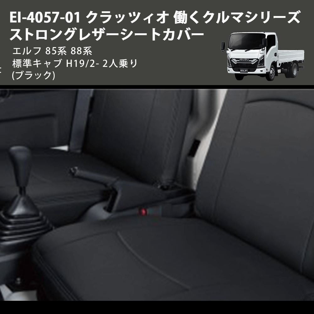 (ブラック) EI-4057-01 クラッツィオ 働くクルマシリーズ ストロングレザーシートカバー エルフ 85系 88系 標準キャブ H19/2- 2人乗り