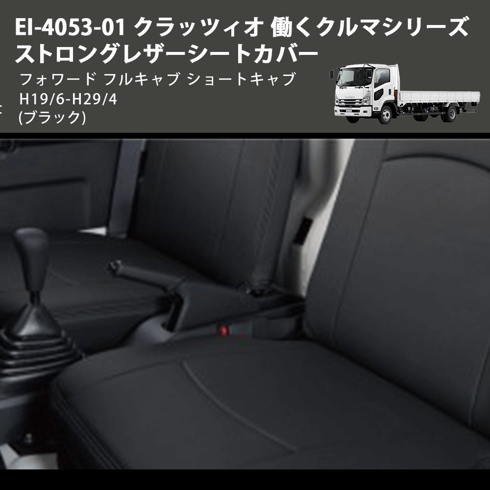 (ブラック) EI-4053-01 クラッツィオ 働くクルマシリーズ ストロングレザーシートカバー フォワード フルキャブ ショートキャブ H19/6-H29/4