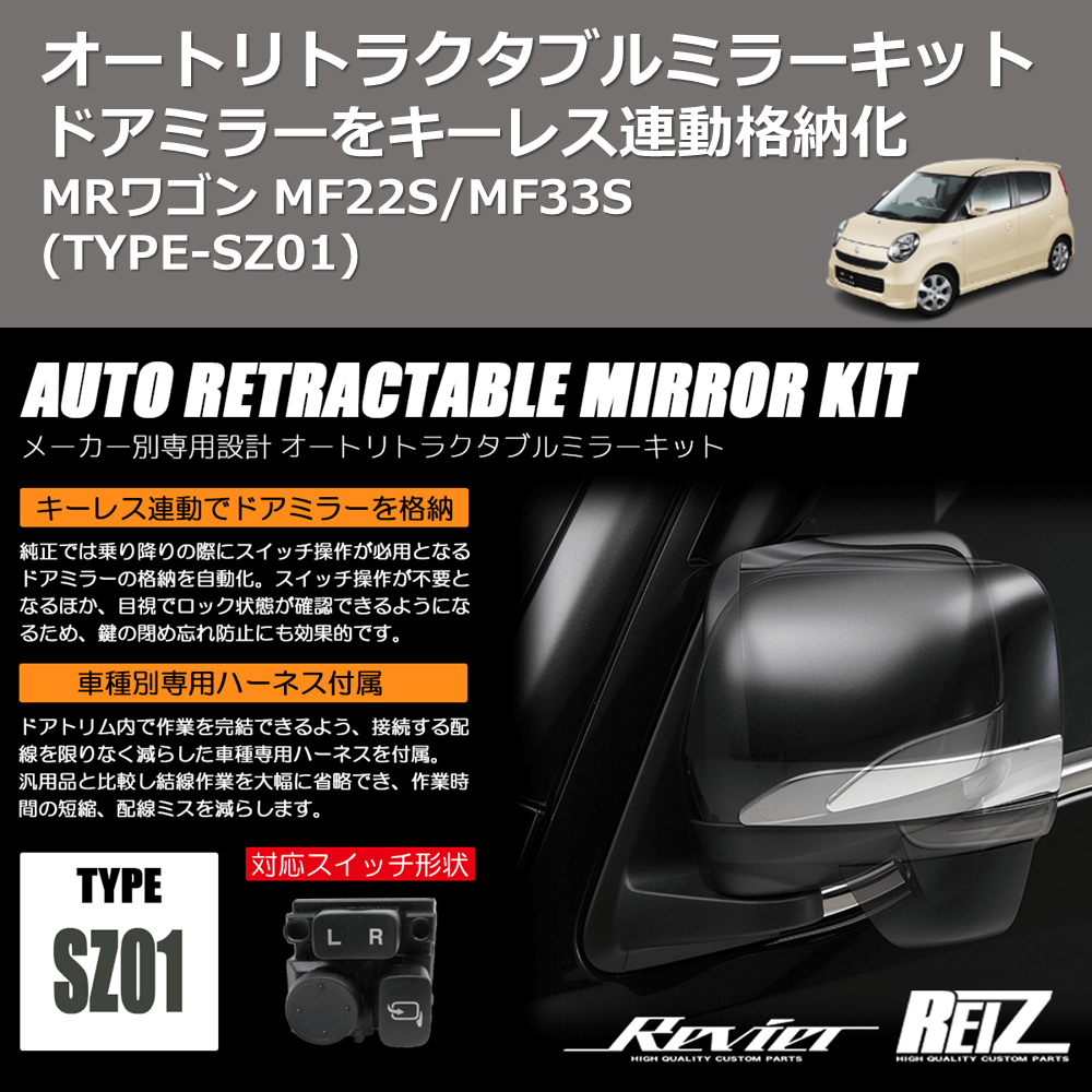 (TYPE-SZ01) ドアミラーをキーレス連動格納化 オートリトラクタブルミラーキット MRワゴン MF22S/MF33S