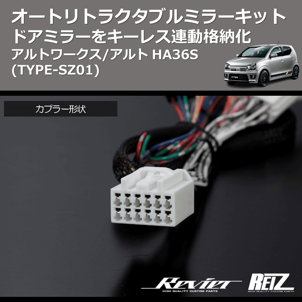 (TYPE-SZ01) ドアミラーをキーレス連動格納化 オートリトラクタブルミラーキット アルトワークス/アルト HA36S