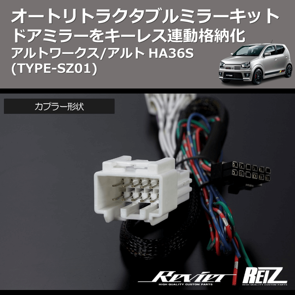 (TYPE-SZ01) ドアミラーをキーレス連動格納化 オートリトラクタブルミラーキット アルトワークス/アルト HA36S