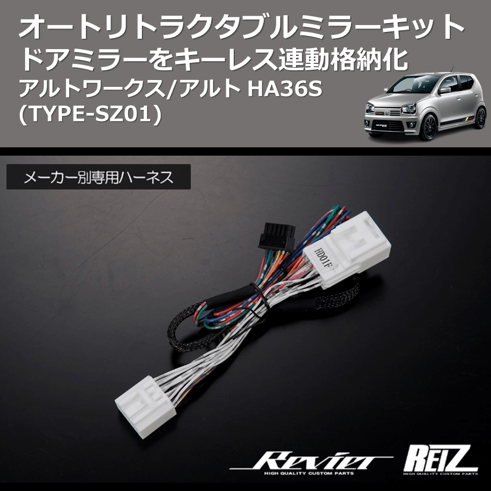 (TYPE-SZ01) ドアミラーをキーレス連動格納化 オートリトラクタブルミラーキット アルトワークス/アルト HA36S