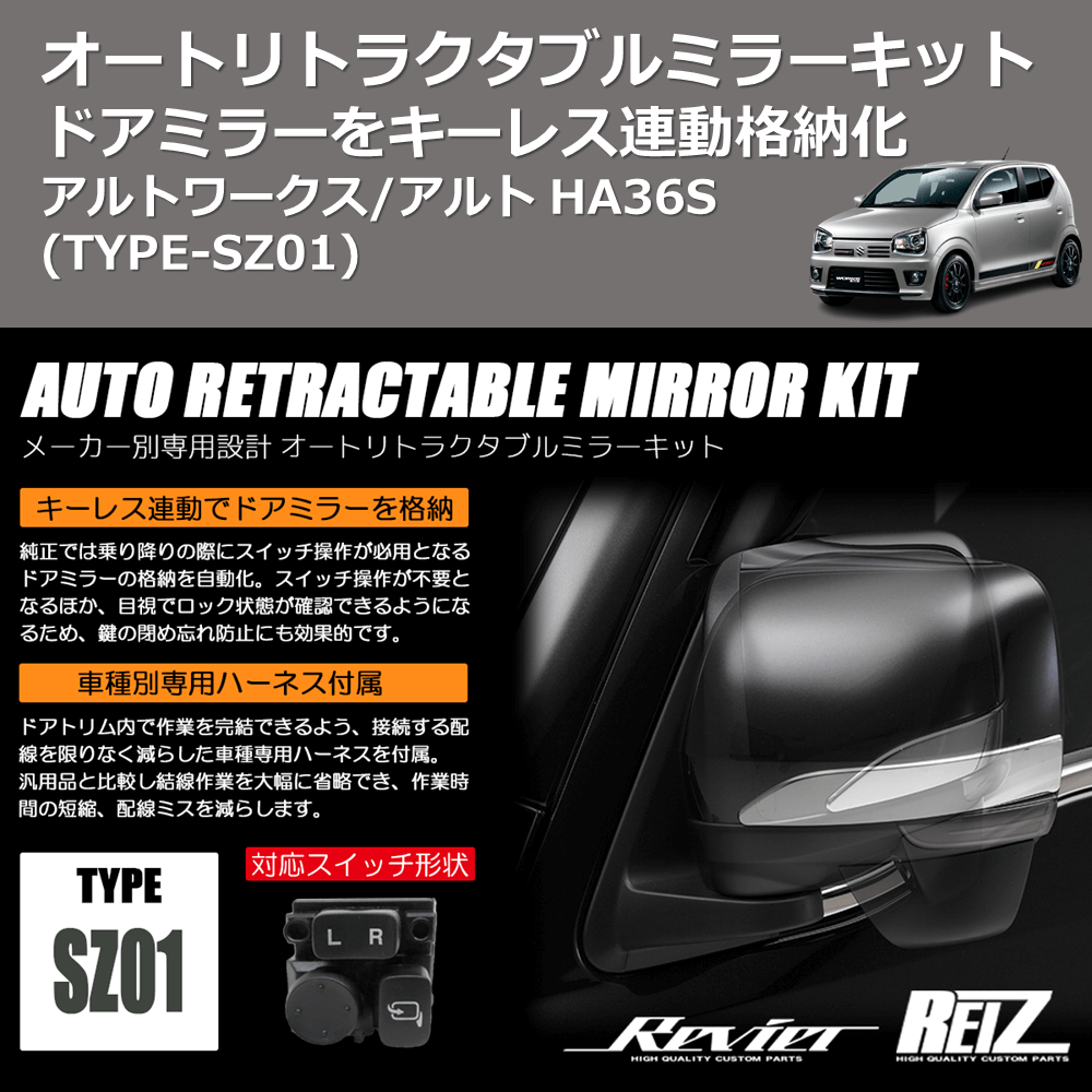 (TYPE-SZ01) ドアミラーをキーレス連動格納化 オートリトラクタブルミラーキット アルトワークス/アルト HA36S