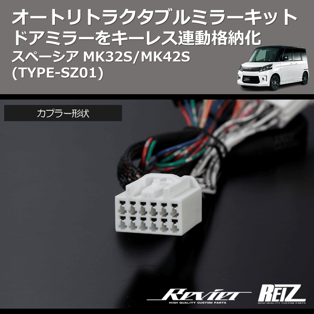 (TYPE-SZ01) ドアミラーをキーレス連動格納化 オートリトラクタブルミラーキット スペーシア MK32S/MK42S