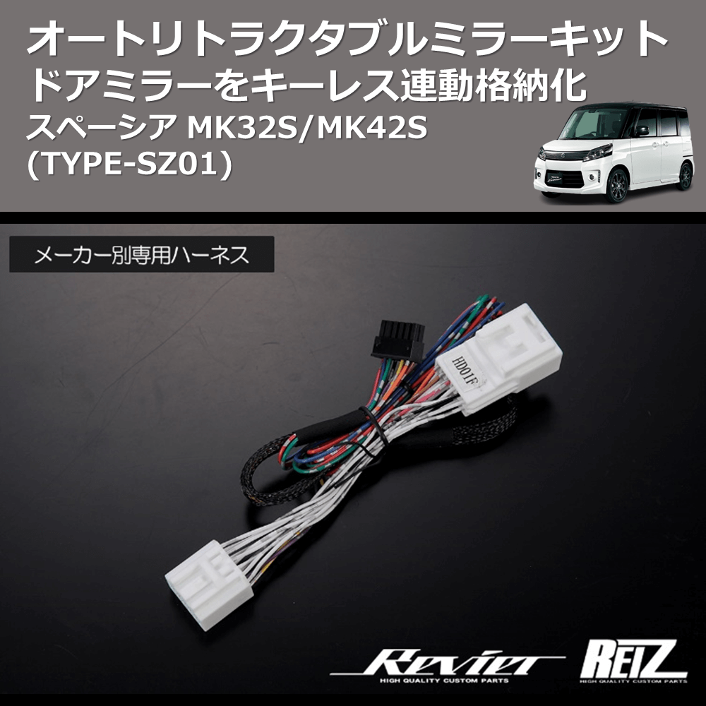 (TYPE-SZ01) ドアミラーをキーレス連動格納化 オートリトラクタブルミラーキット スペーシア MK32S/MK42S