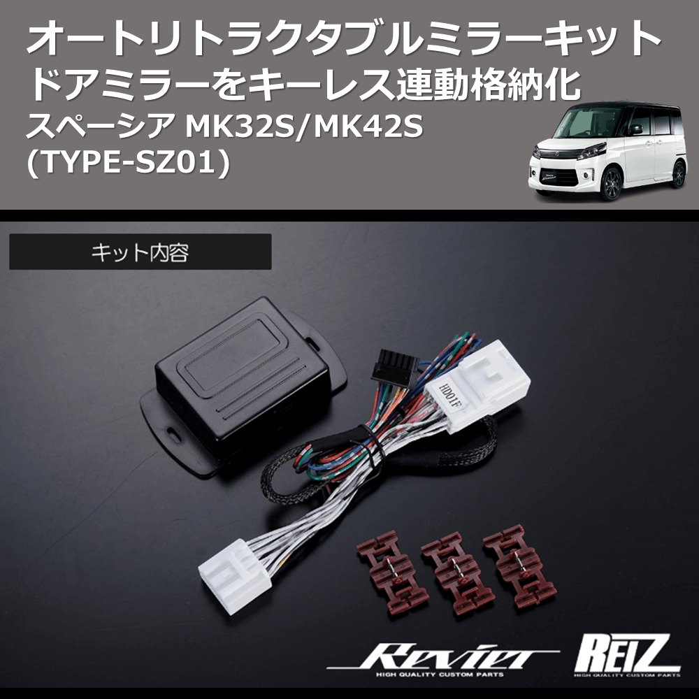 (TYPE-SZ01) ドアミラーをキーレス連動格納化 オートリトラクタブルミラーキット スペーシアギア MK53S (H29/12-R5/10)