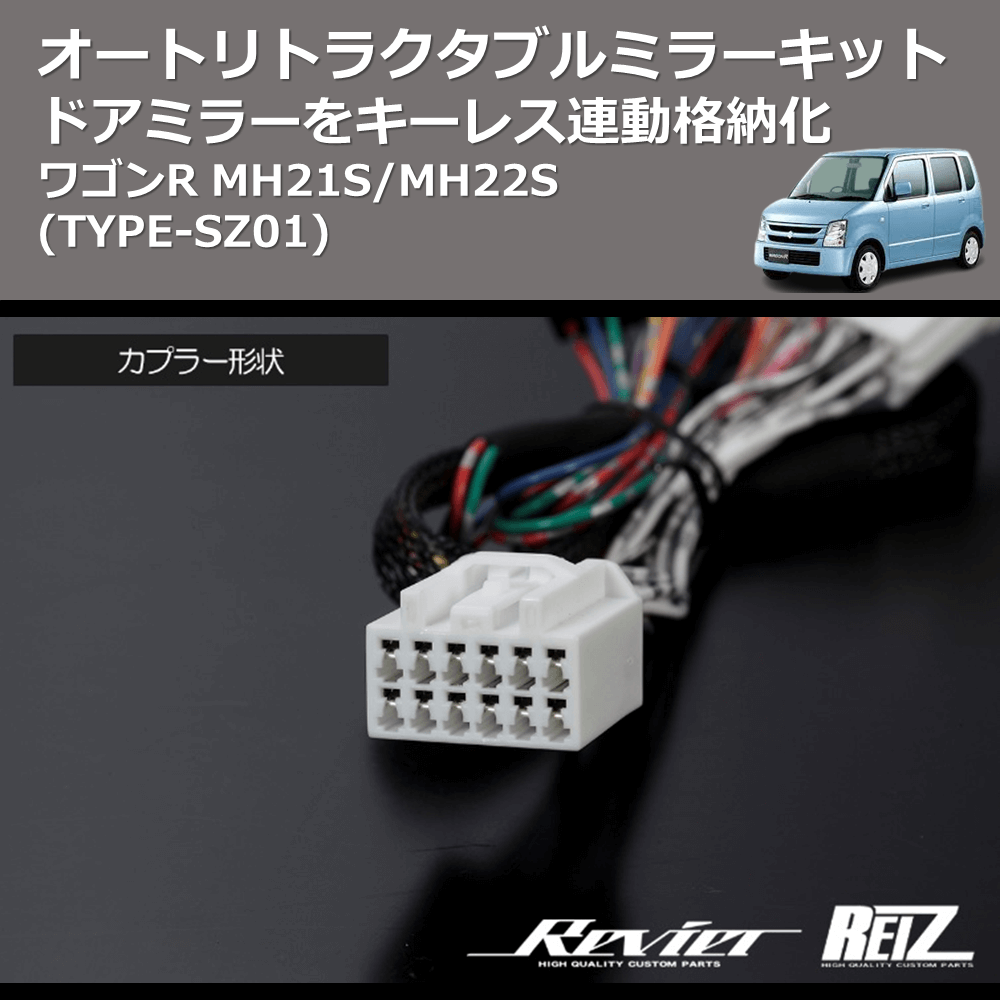 (TYPE-SZ01) ドアミラーをキーレス連動格納化 オートリトラクタブルミラーキット ワゴンR MH21S/MH22S
