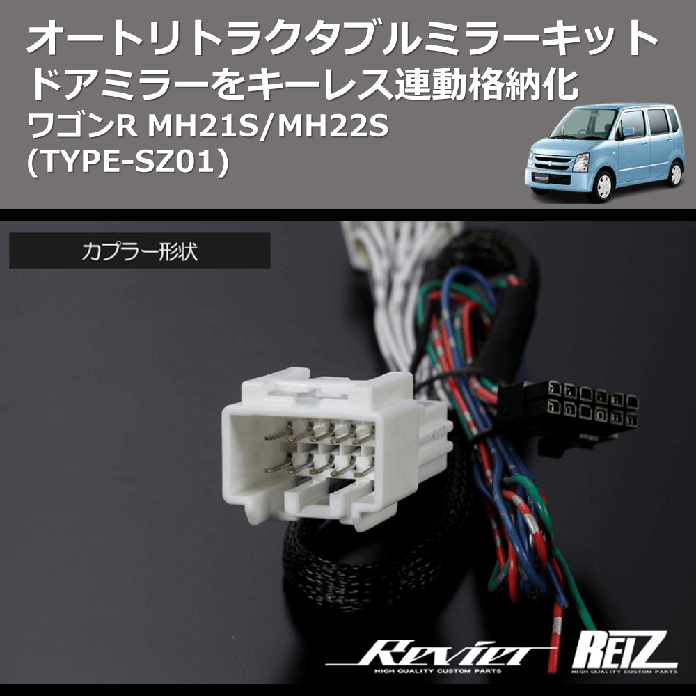 (TYPE-SZ01) ドアミラーをキーレス連動格納化 オートリトラクタブルミラーキット ワゴンR MH21S/MH22S