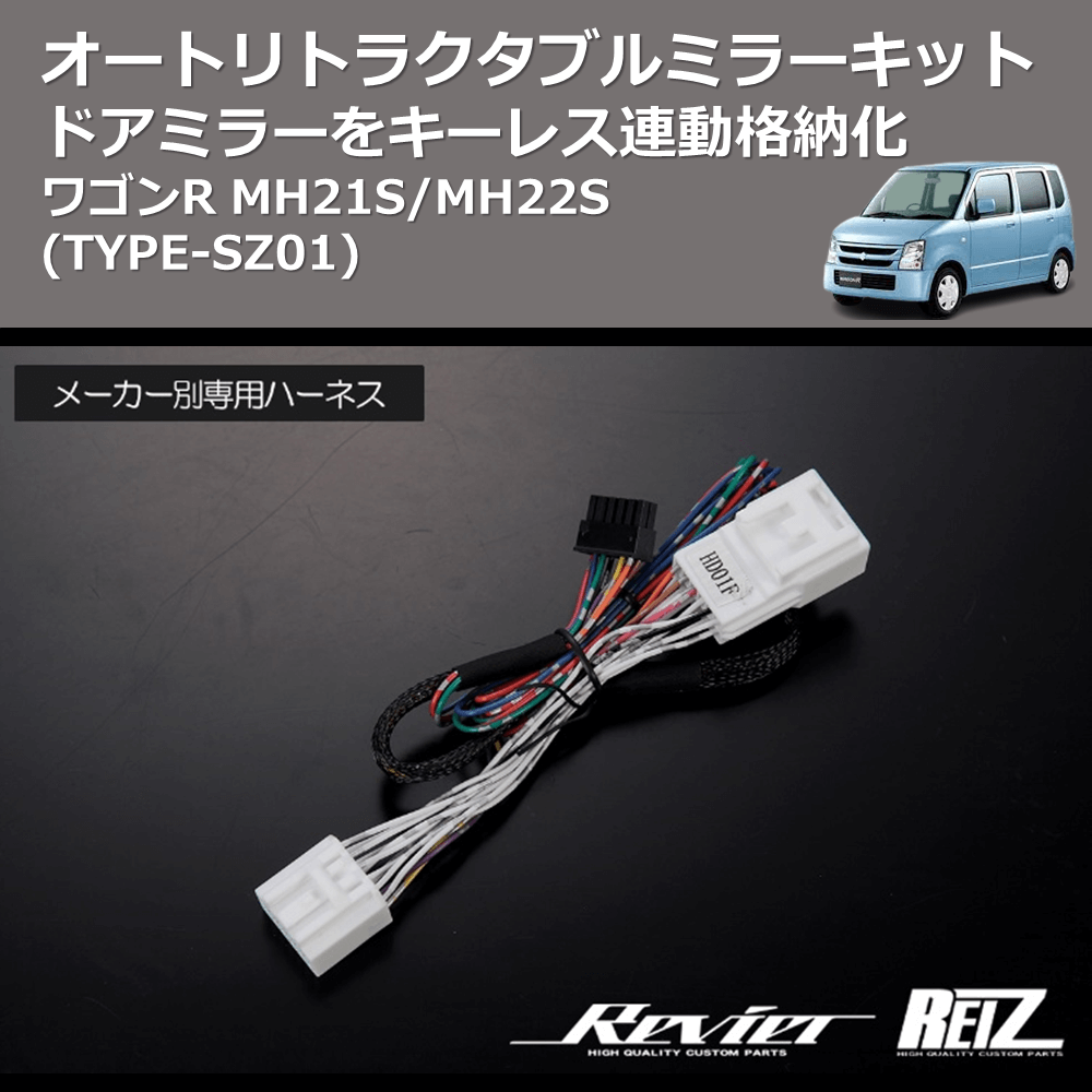 (TYPE-SZ01) ドアミラーをキーレス連動格納化 オートリトラクタブルミラーキット ワゴンR MH21S/MH22S