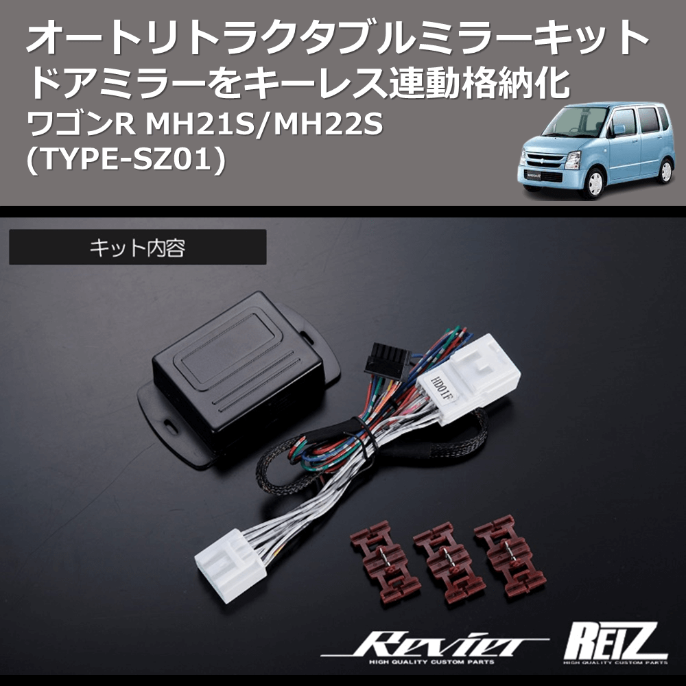 (TYPE-SZ01) ドアミラーをキーレス連動格納化 オートリトラクタブルミラーキット ワゴンR MH21S/MH22S