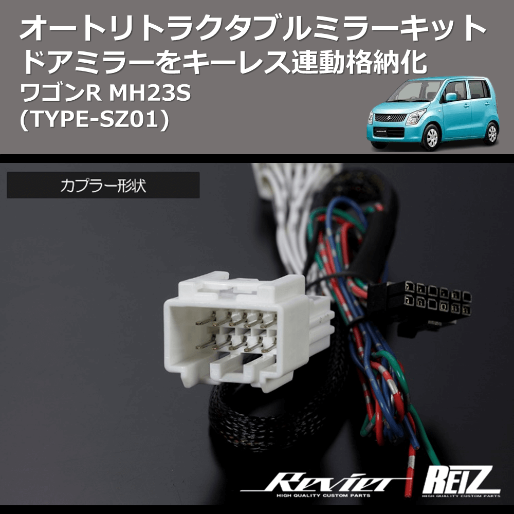 (TYPE-SZ01) ドアミラーをキーレス連動格納化 オートリトラクタブルミラーキット ワゴンR MH23S