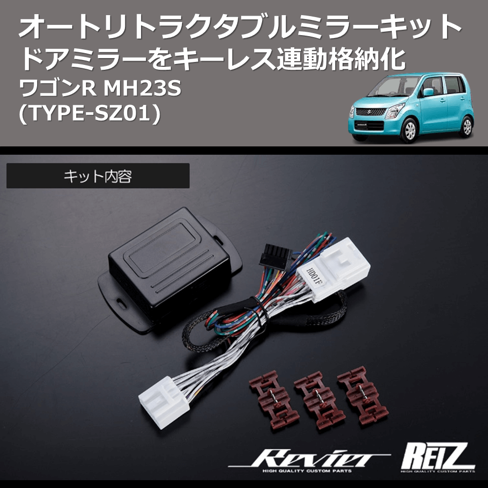 (TYPE-SZ01) ドアミラーをキーレス連動格納化 オートリトラクタブルミラーキット ワゴンR MH23S