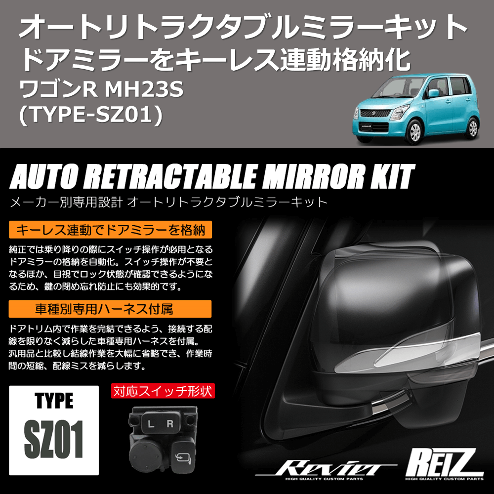 (TYPE-SZ01) ドアミラーをキーレス連動格納化 オートリトラクタブルミラーキット ワゴンR MH23S