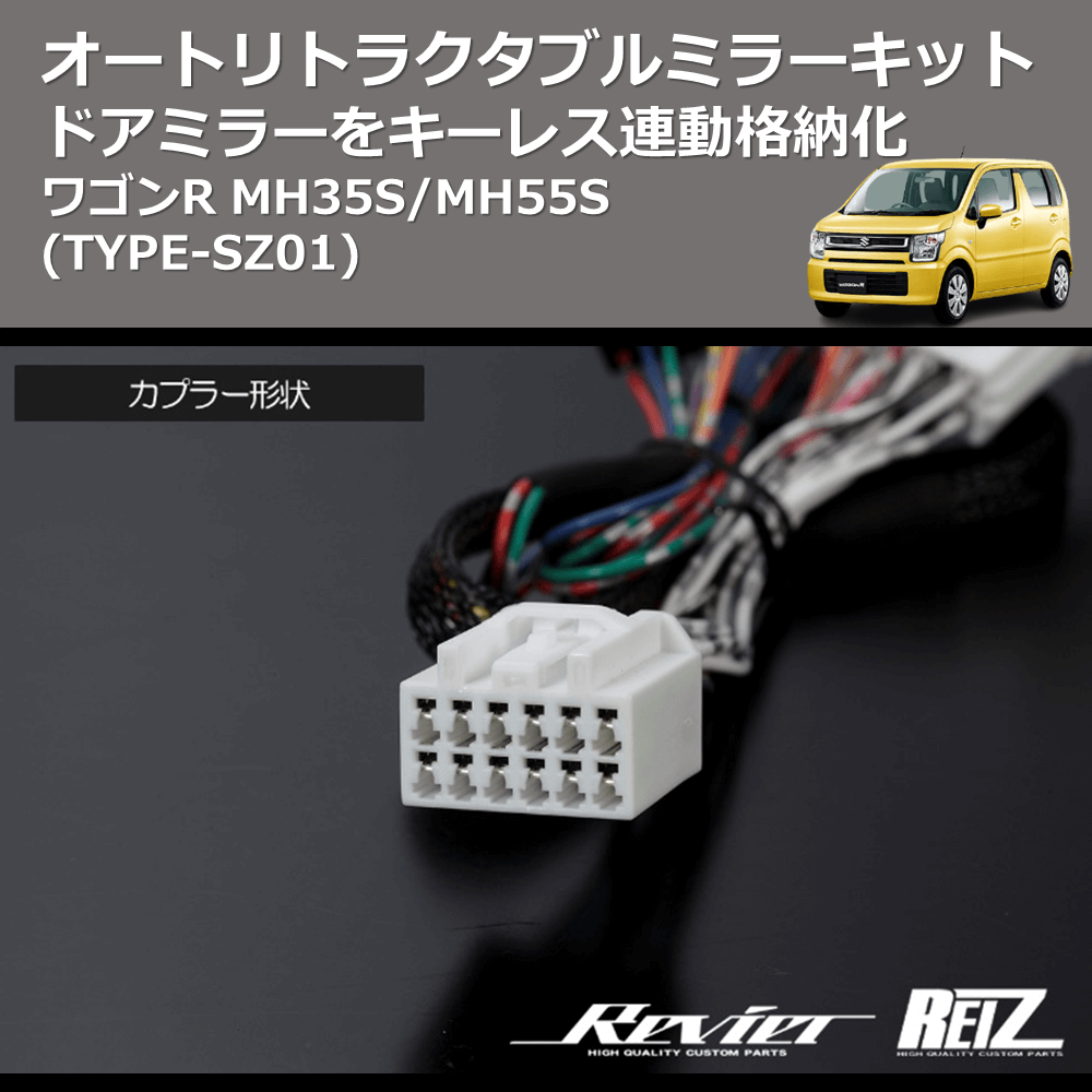 (TYPE-SZ01) ドアミラーをキーレス連動格納化 オートリトラクタブルミラーキット ワゴンR MH35S/MH55S