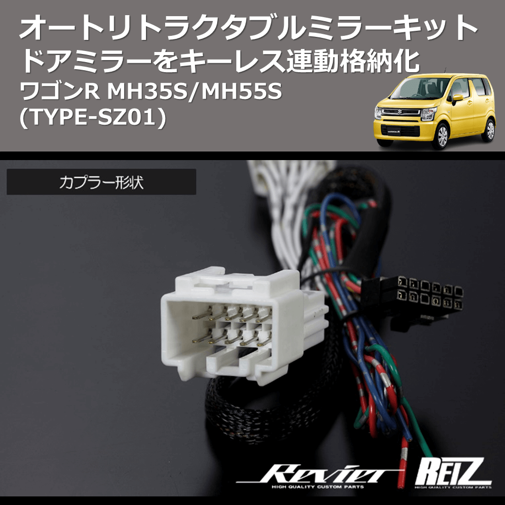 (TYPE-SZ01) ドアミラーをキーレス連動格納化 オートリトラクタブルミラーキット ワゴンR MH35S/MH55S