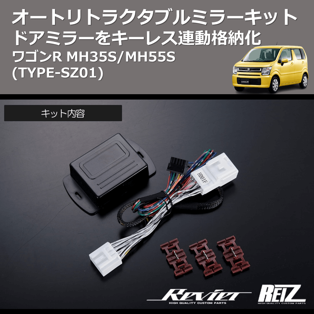 (TYPE-SZ01) ドアミラーをキーレス連動格納化 オートリトラクタブルミラーキット ワゴンR MH35S/MH55S
