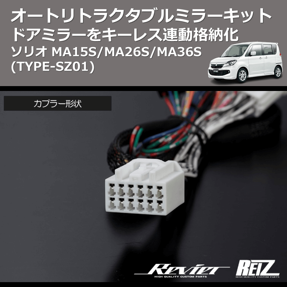 (TYPE-SZ01) ドアミラーをキーレス連動格納化 オートリトラクタブルミラーキット ソリオ MA15S/MA26S/MA36S
