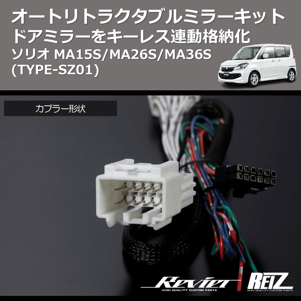 (TYPE-SZ01) ドアミラーをキーレス連動格納化 オートリトラクタブルミラーキット ソリオ MA15S/MA26S/MA36S