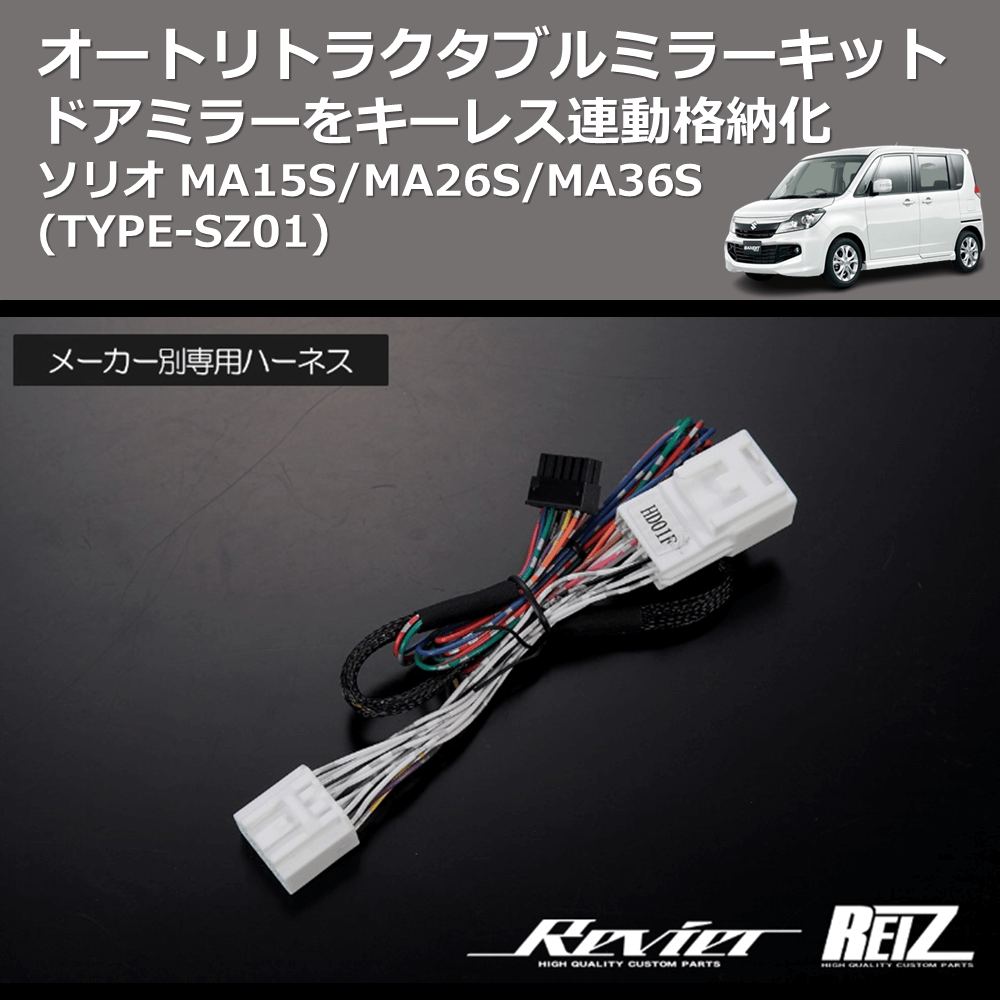 (TYPE-SZ01) ドアミラーをキーレス連動格納化 オートリトラクタブルミラーキット ソリオ MA15S/MA26S/MA36S