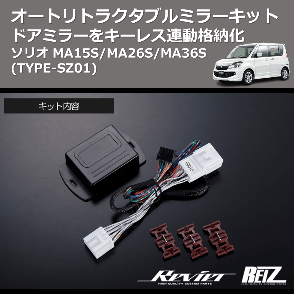 (TYPE-SZ01) ドアミラーをキーレス連動格納化 オートリトラクタブルミラーキット ソリオ MA15S/MA26S/MA36S