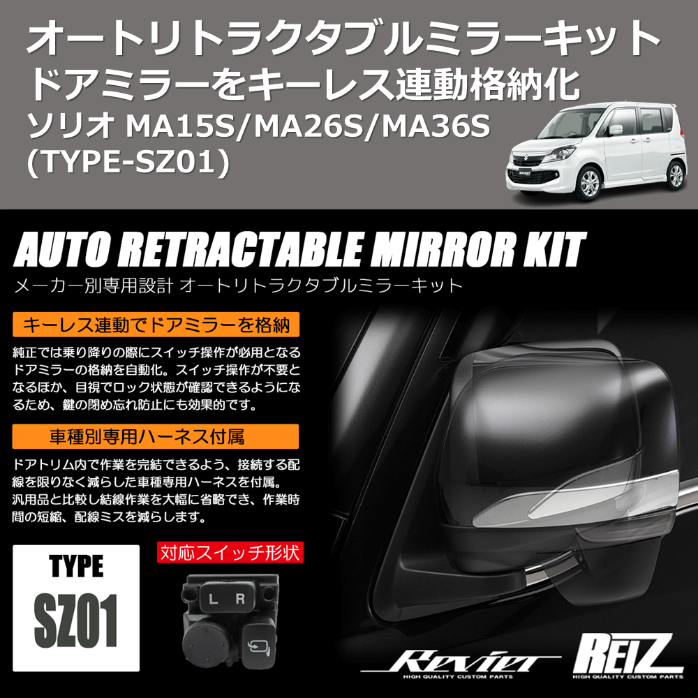 (TYPE-SZ01) ドアミラーをキーレス連動格納化 オートリトラクタブルミラーキット ソリオ MA15S/MA26S/MA36S