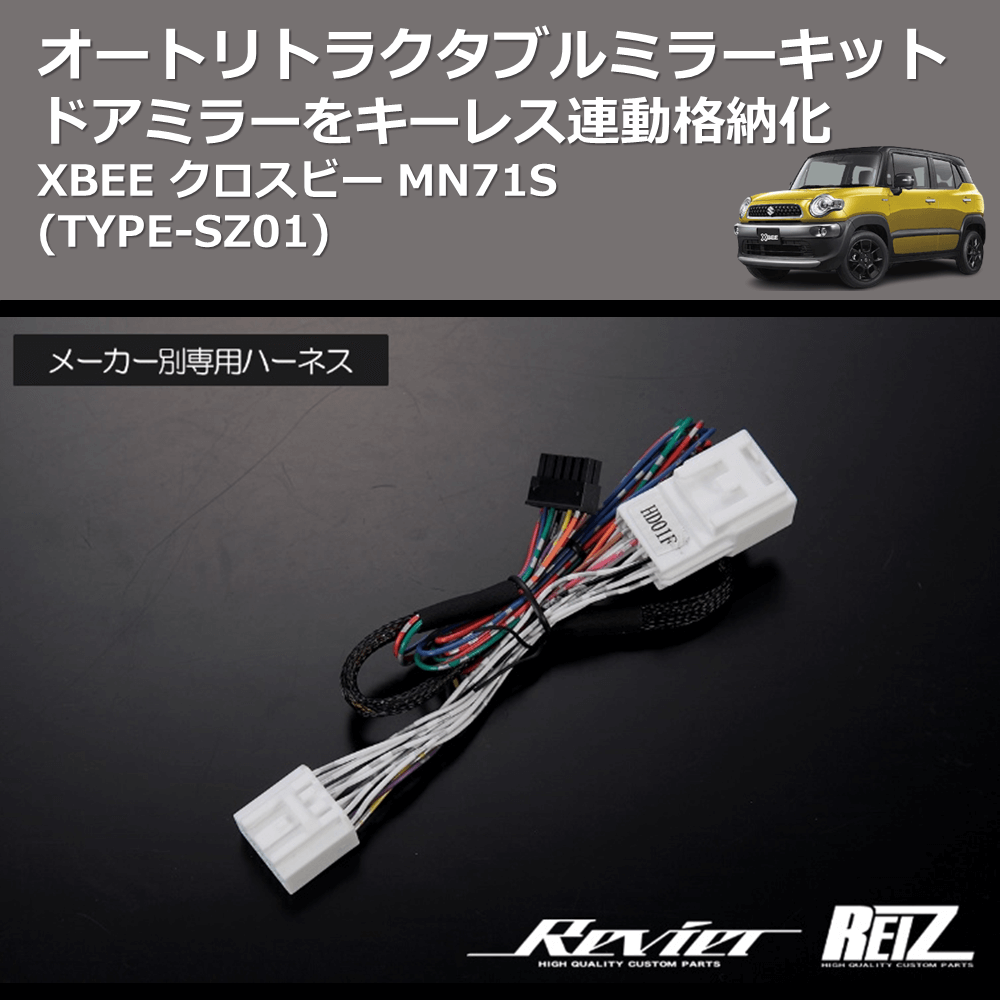 (TYPE-SZ01) ドアミラーをキーレス連動格納化 オートリトラクタブルミラーキット XBEE クロスビー MN71S
