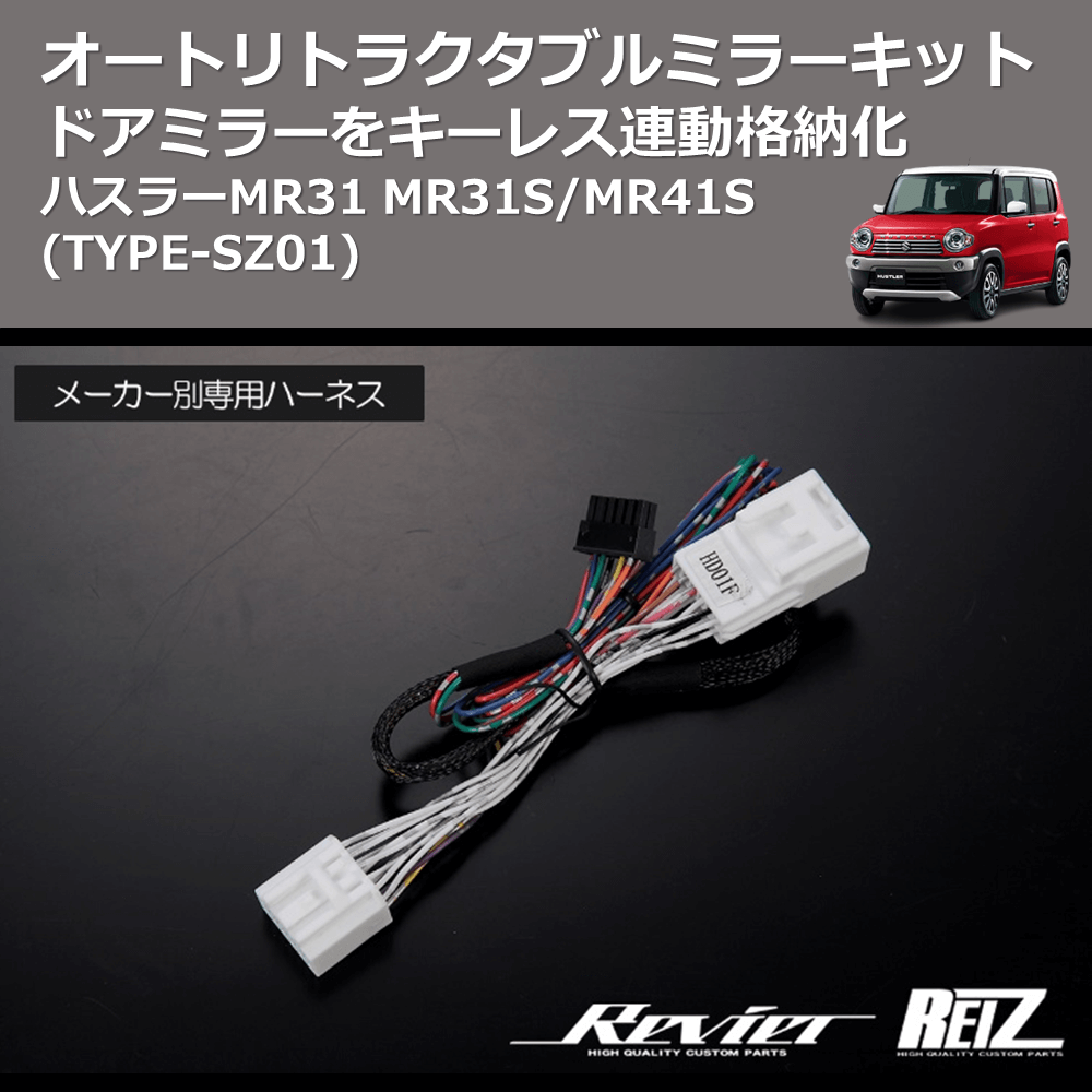 (TYPE-SZ01) ドアミラーをキーレス連動格納化 オートリトラクタブルミラーキット ハスラーMR31 MR31S/MR41S