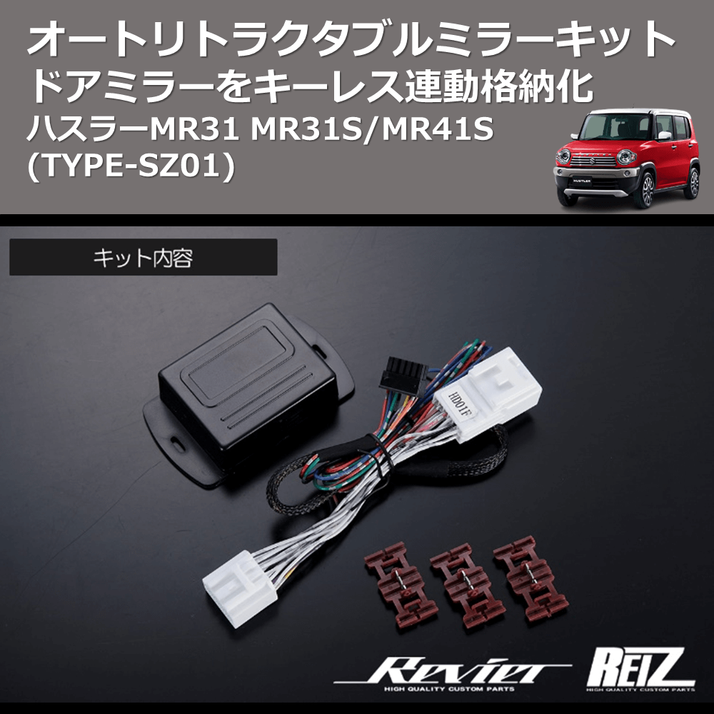 (TYPE-SZ01) ドアミラーをキーレス連動格納化 オートリトラクタブルミラーキット ハスラーMR31 MR31S/MR41S
