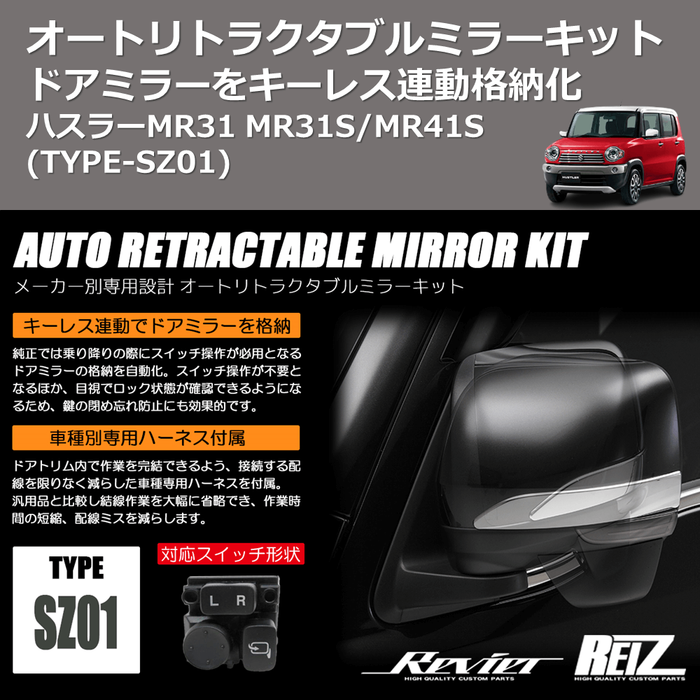 (TYPE-SZ01) ドアミラーをキーレス連動格納化 オートリトラクタブルミラーキット ハスラーMR31 MR31S/MR41S