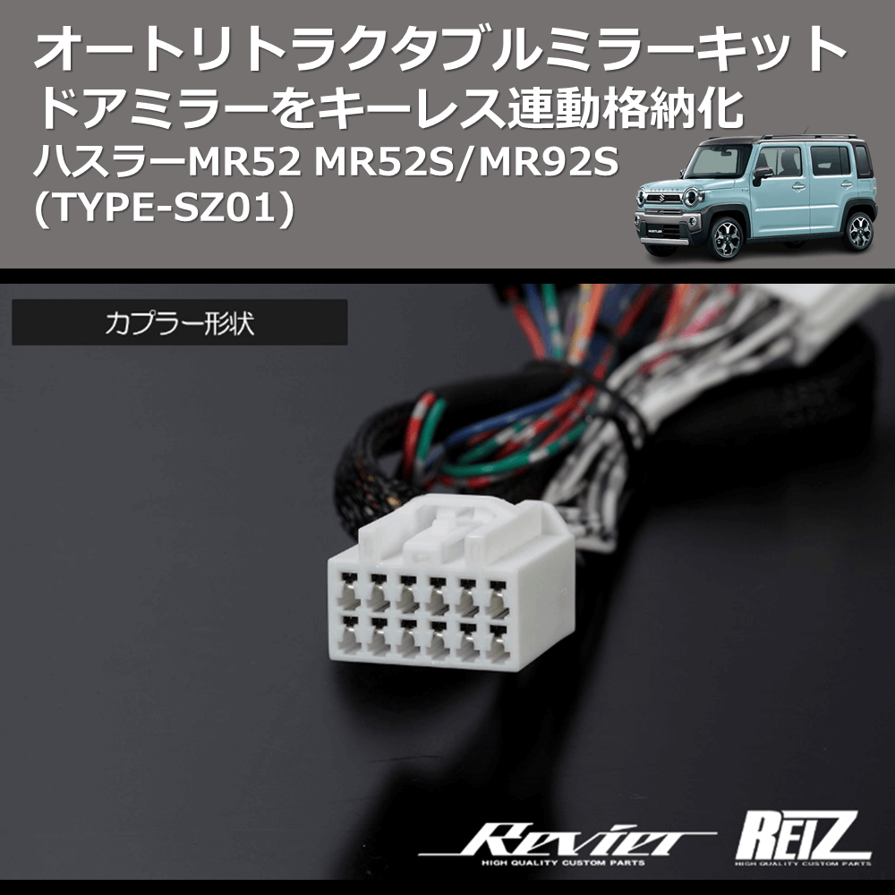 (TYPE-SZ01) ドアミラーをキーレス連動格納化 オートリトラクタブルミラーキット ハスラーMR52 MR52S/MR92S